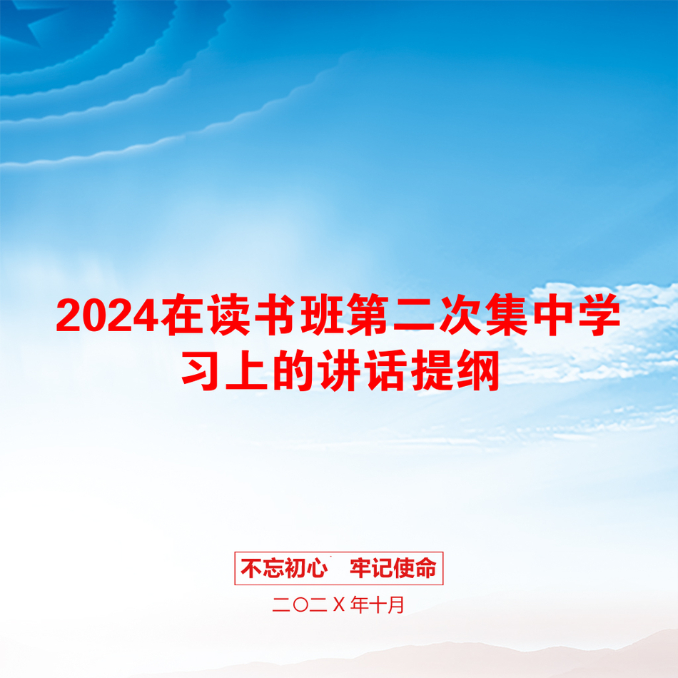 2024在读书班第二次集中学习上的讲话提纲_第1页