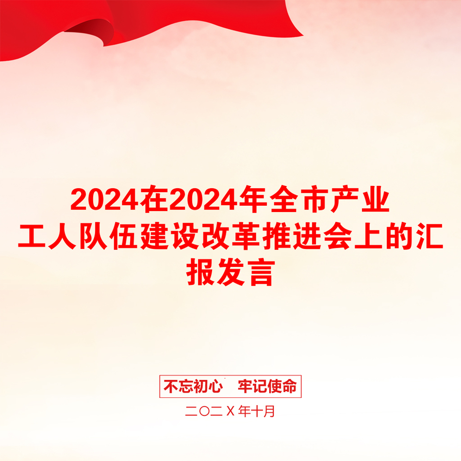 2024在2024年全市产业工人队伍建设改革推进会上的汇报发言_第1页