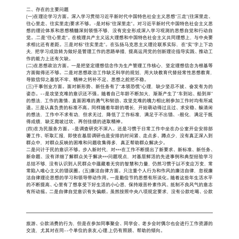 关于主题教育专题组织生活会检视剖析发言材料【十一篇】_第3页