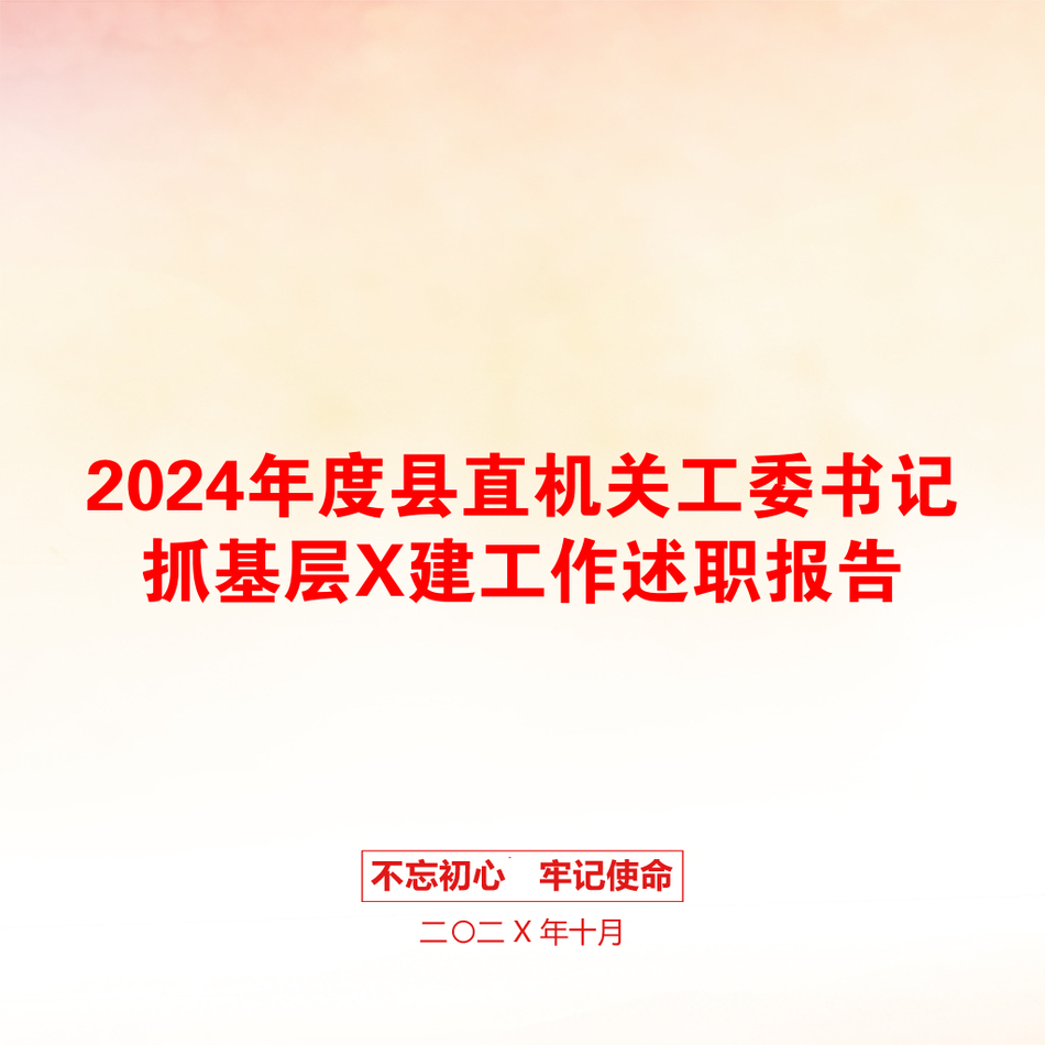 2024年度县直机关工委书记抓基层X建工作述职报告_第1页