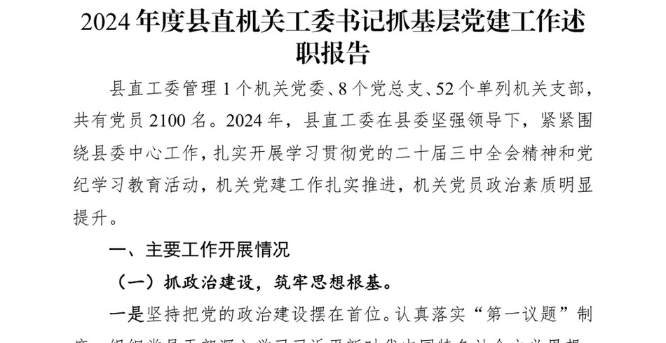 2024年度县直机关工委书记抓基层X建工作述职报告_第2页