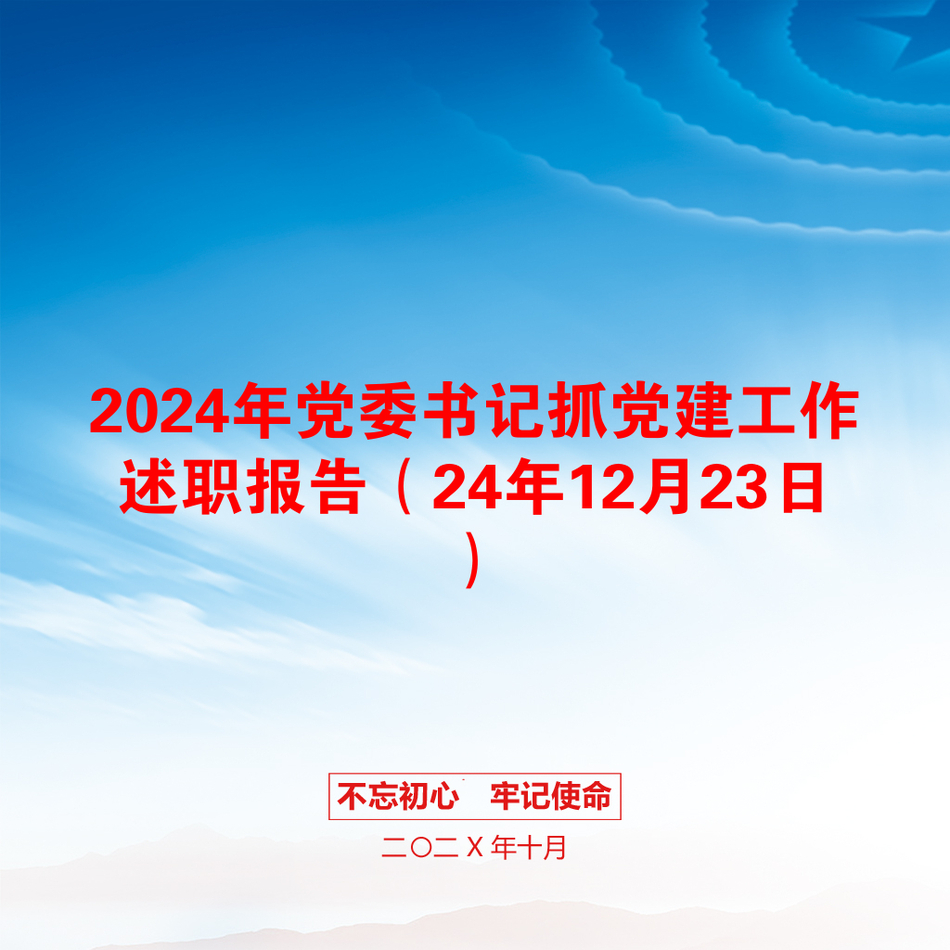 2024年党委书记抓党建工作述职报告（24年12月23日）_第1页