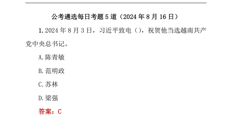 2024公考遴选每日考题5道（2024年8月16日）_第2页