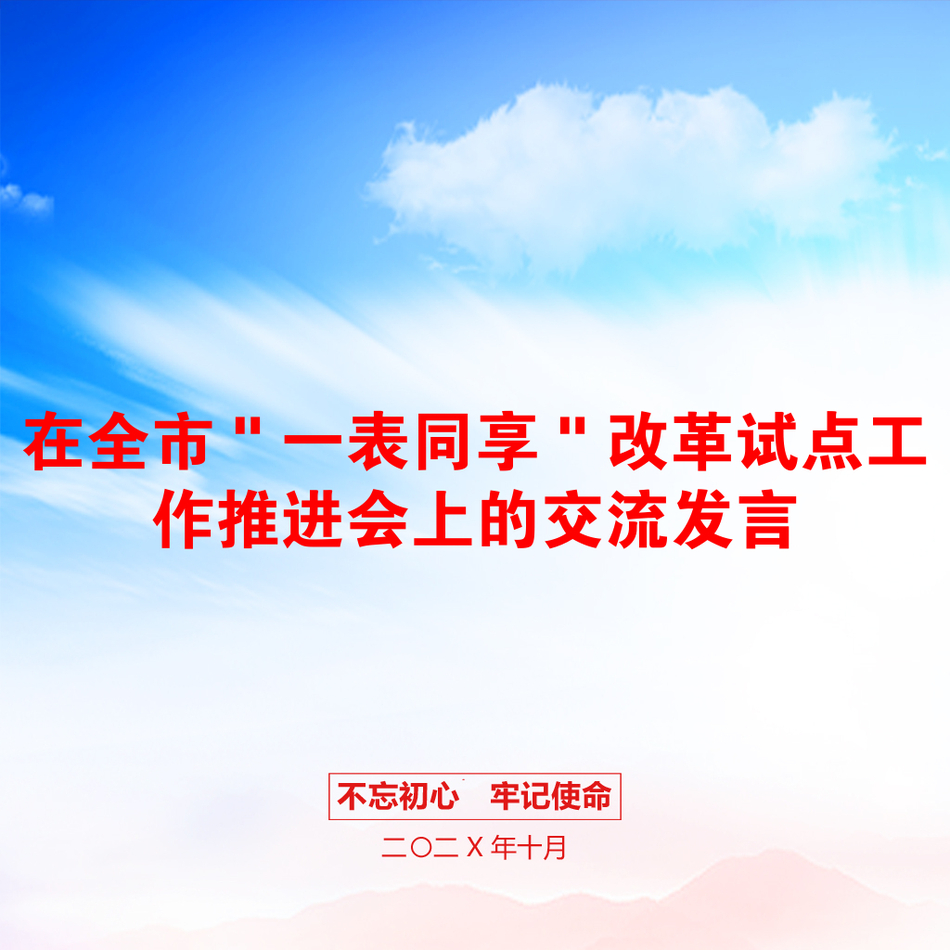 在全市＂一表同享＂改革试点工作推进会上的交流发言_第1页