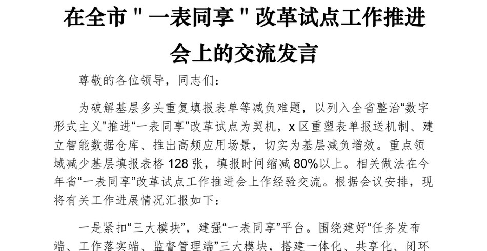 在全市＂一表同享＂改革试点工作推进会上的交流发言_第2页