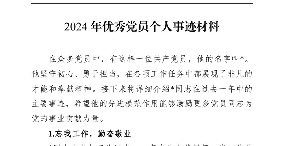 2024优秀党员个人事迹材料_第2页