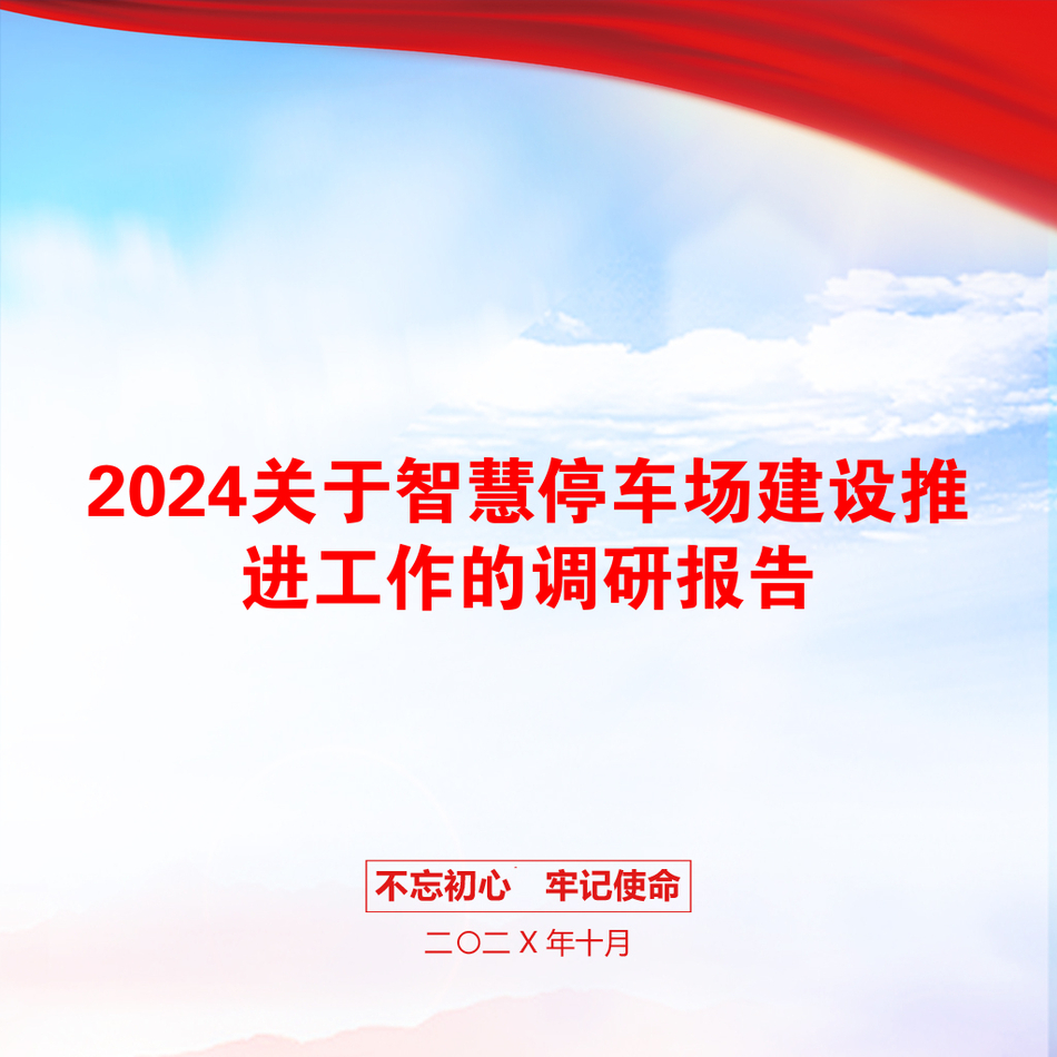 2024关于智慧停车场建设推进工作的调研报告_第1页