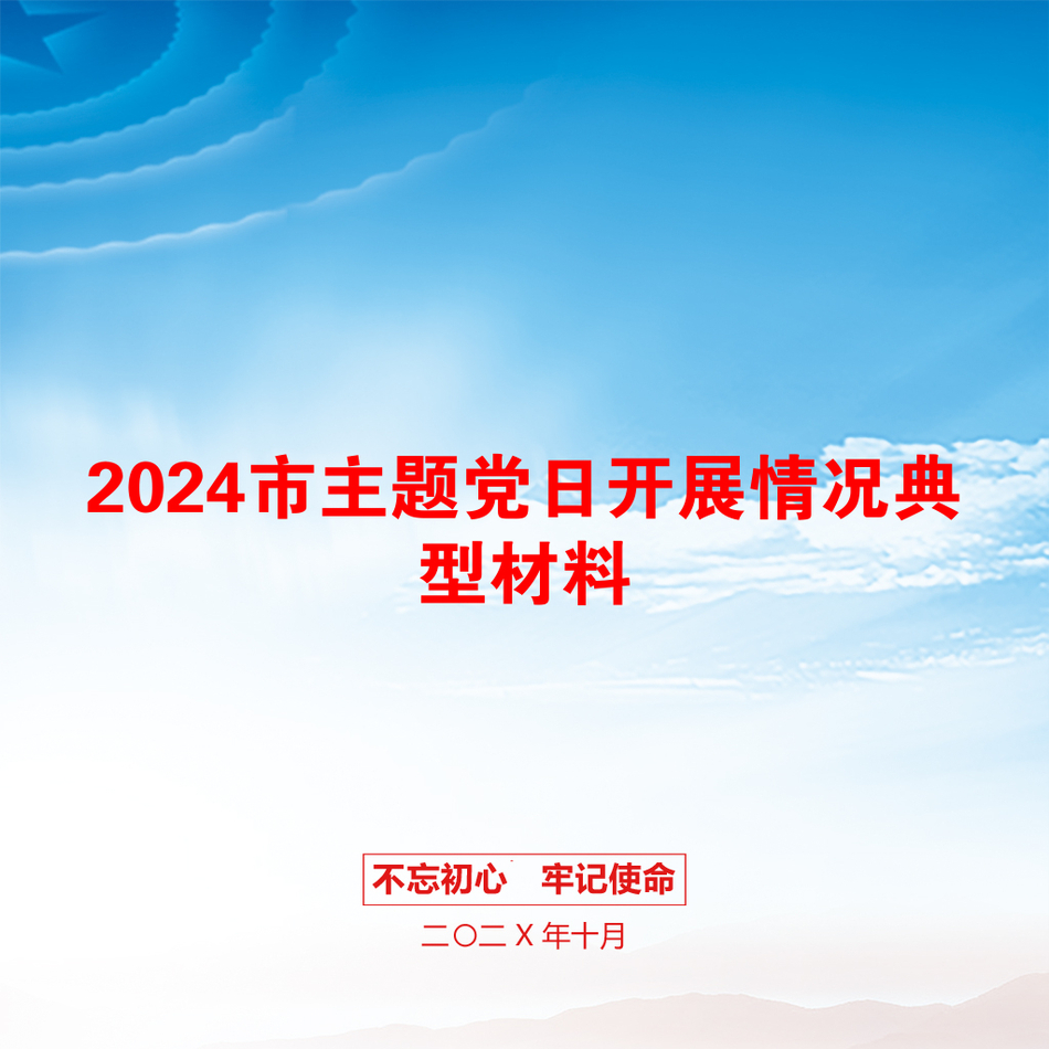 2024市主题党日开展情况典型材料_第1页