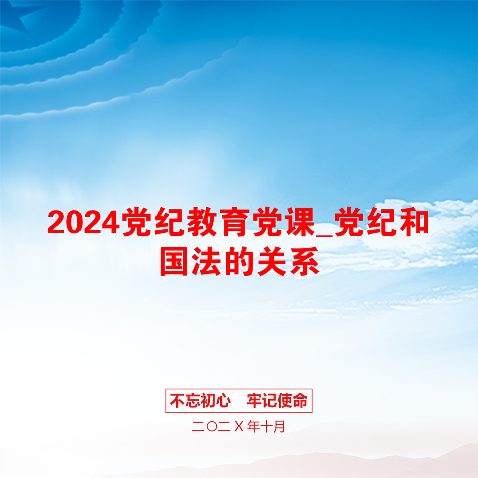 2024党纪教育党课_党纪和国法的关系_第1页