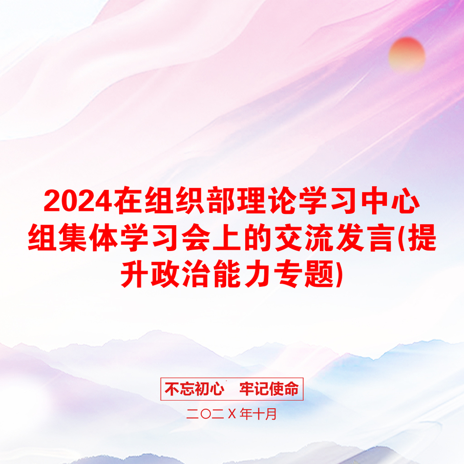 2024在组织部理论学习中心组集体学习会上的交流发言(提升政治能力专题)_第1页