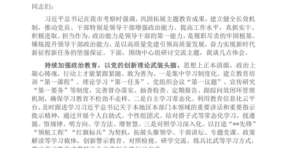 2024在组织部理论学习中心组集体学习会上的交流发言(提升政治能力专题)_第2页