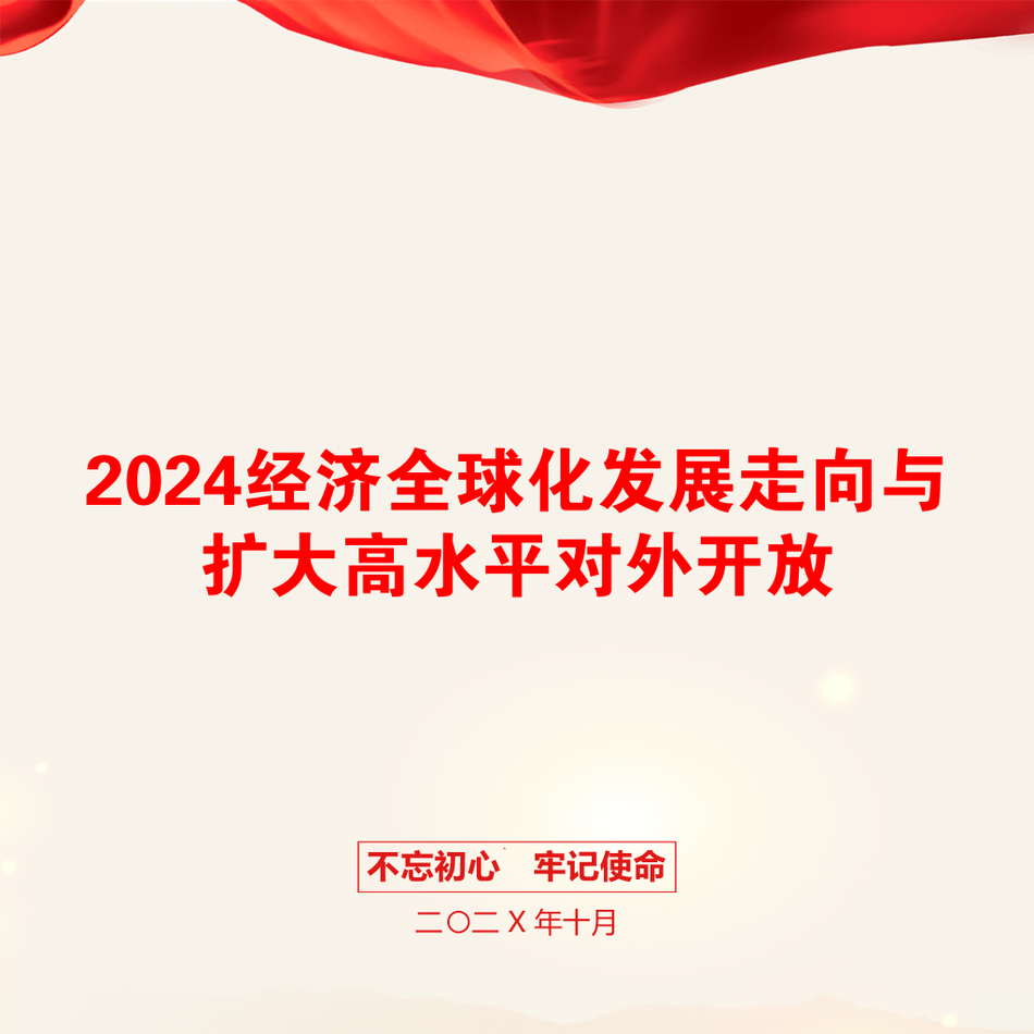 2024经济全球化发展走向与扩大高水平对外开放_第1页