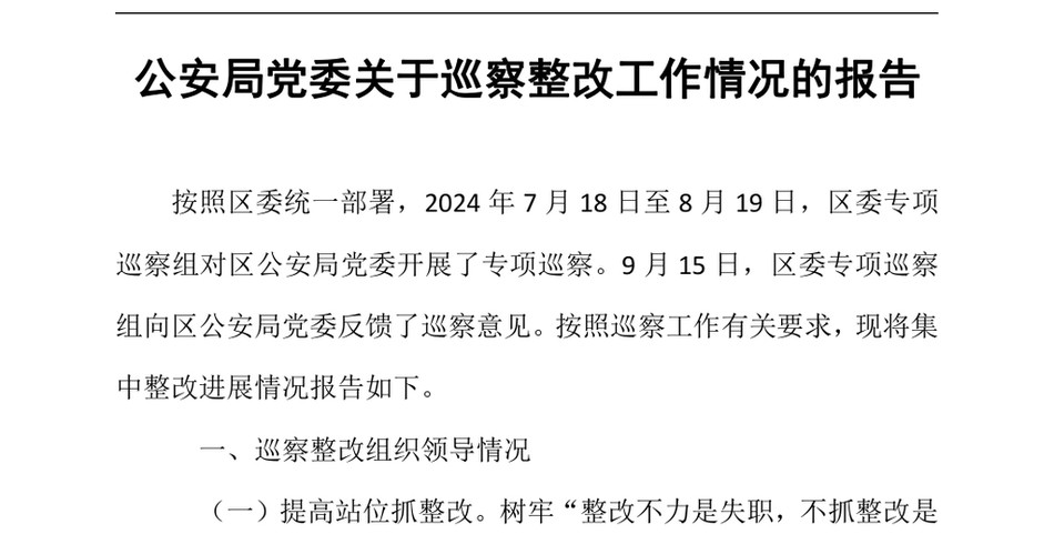 2024公安局党委关于巡察整改工作情况的报告（24年12月23日）_第2页