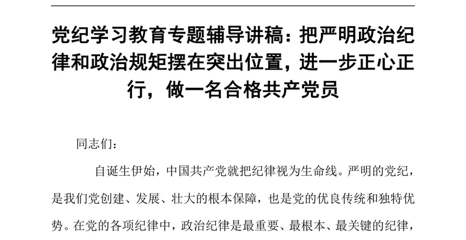 2024党纪学习教育专题辅导讲稿_把严明政治纪律和政治规矩摆在突出位置,进一步正心正行,做一名合格共产党员_第2页