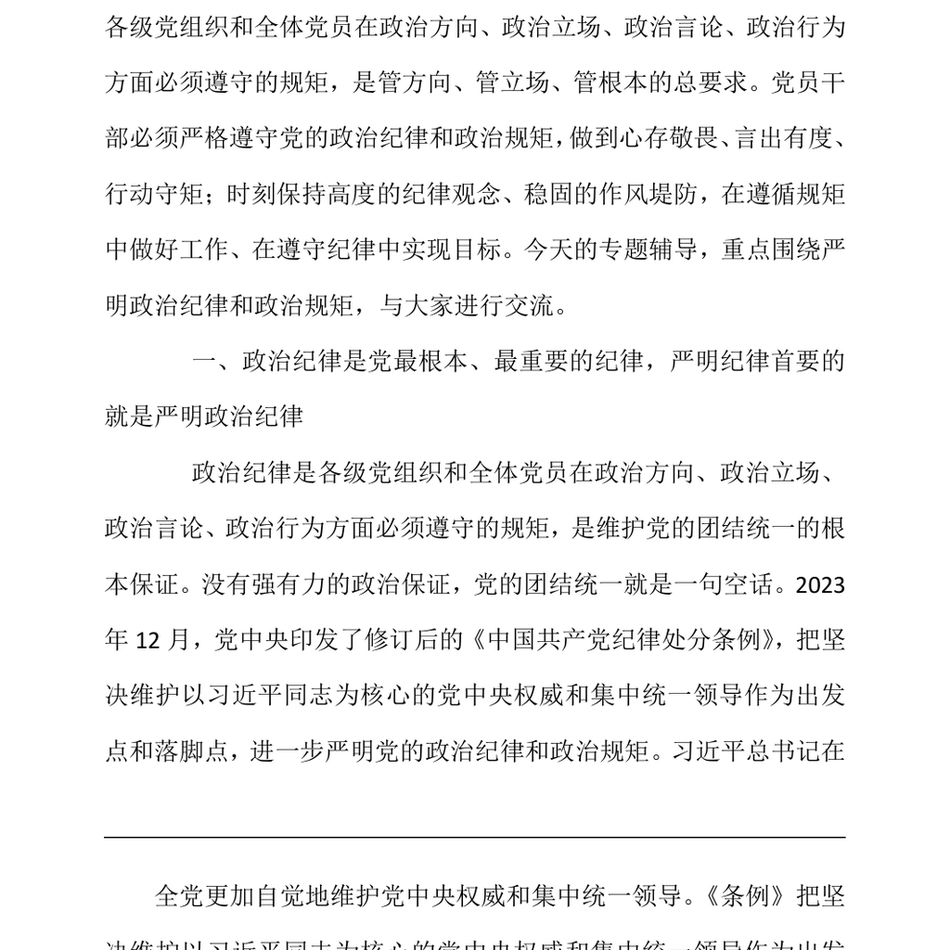 2024党纪学习教育专题辅导讲稿_把严明政治纪律和政治规矩摆在突出位置,进一步正心正行,做一名合格共产党员_第3页