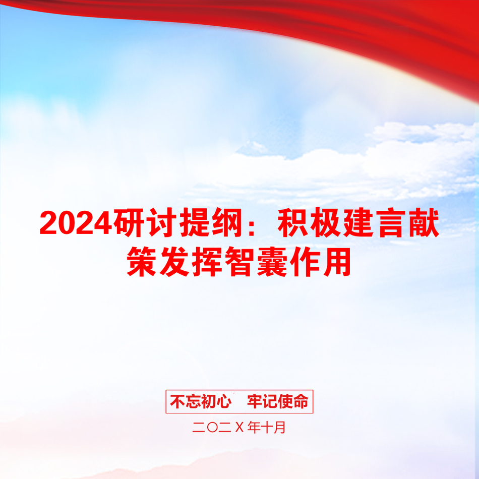 2024研讨提纲：积极建言献策发挥智囊作用_第1页