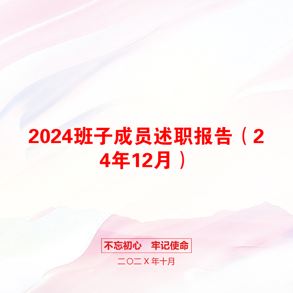 2024班子成员述职报告（24年12月）_第1页