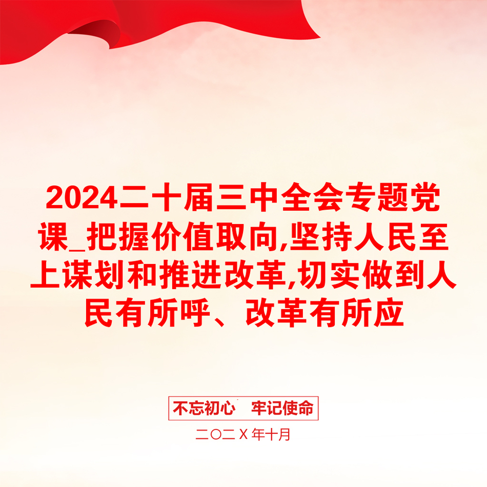 2024二十届三中全会专题党课_把握价值取向,坚持人民至上谋划和推进改革,切实做到人民有所呼、改革有所应_第1页