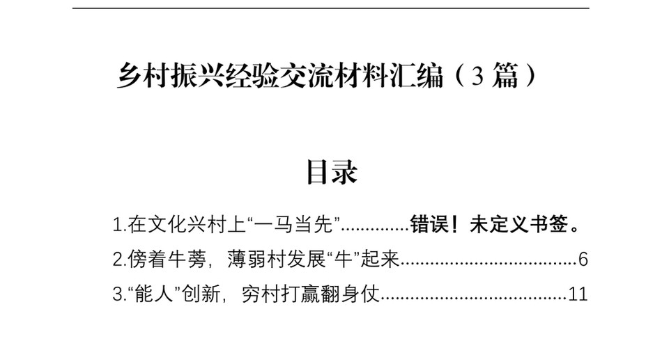 2024乡村振兴经验交流材料汇编(3篇)_第2页