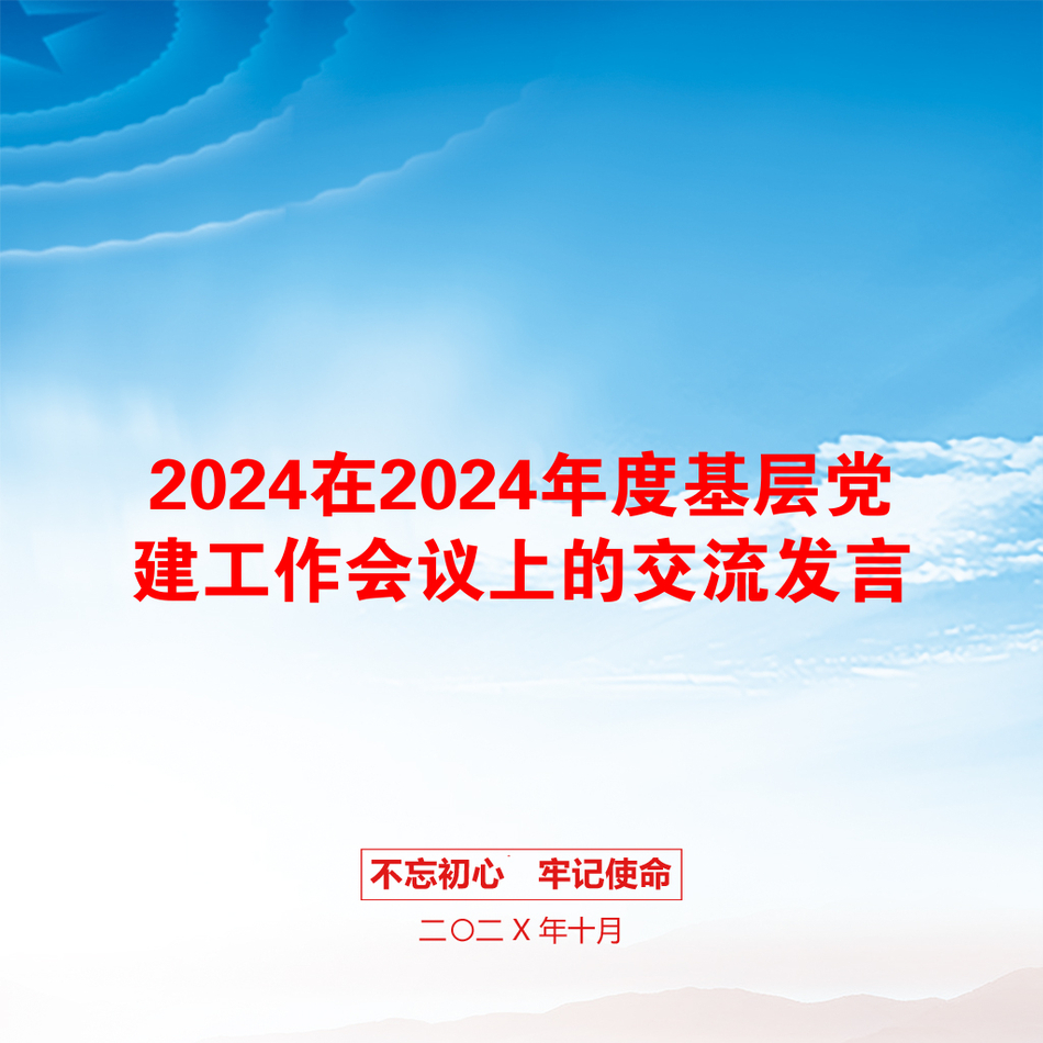 2024在2024年度基层党建工作会议上的交流发言_第1页