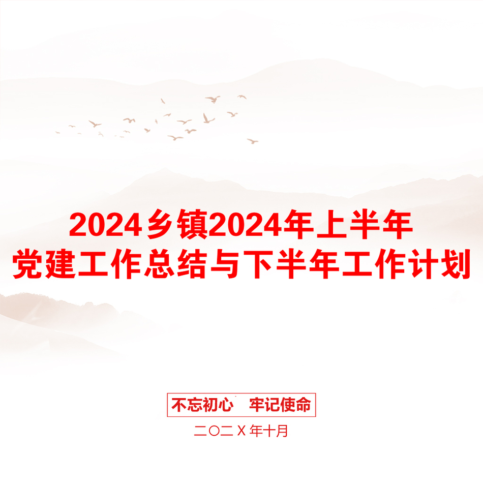 2024乡镇2024年上半年党建工作总结与下半年工作计划_第1页