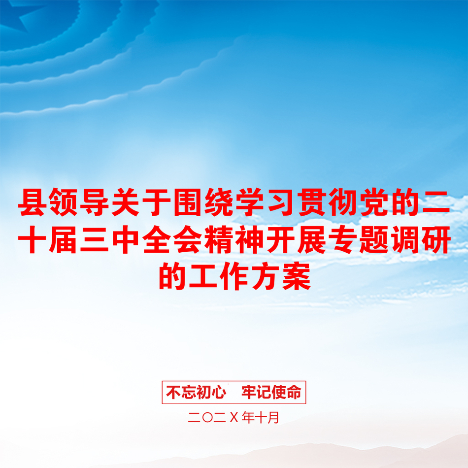 县领导关于围绕学习贯彻党的二十届三中全会精神开展专题调研的工作方案_第1页