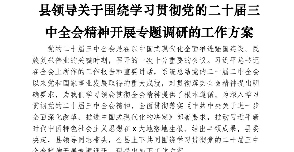 县领导关于围绕学习贯彻党的二十届三中全会精神开展专题调研的工作方案_第2页