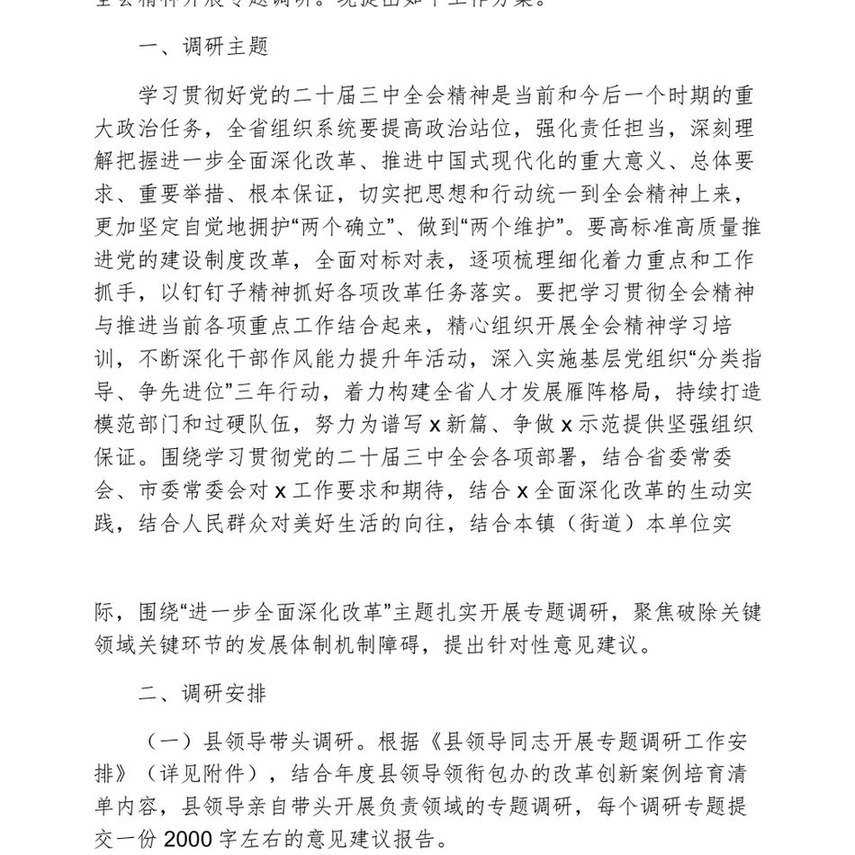 县领导关于围绕学习贯彻党的二十届三中全会精神开展专题调研的工作方案_第3页