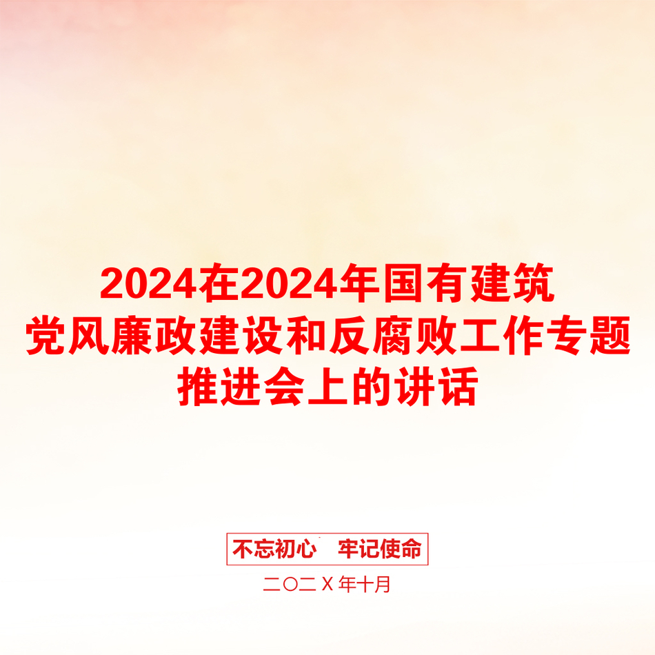 2024在2024年国有建筑党风廉政建设和反腐败工作专题推进会上的讲话_第1页