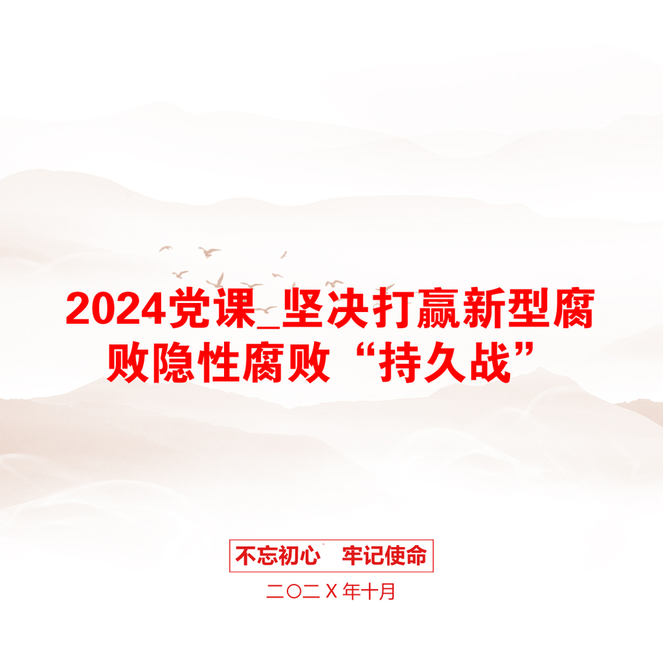 2024党课_坚决打赢新型腐败隐性腐败“持久战”_第1页