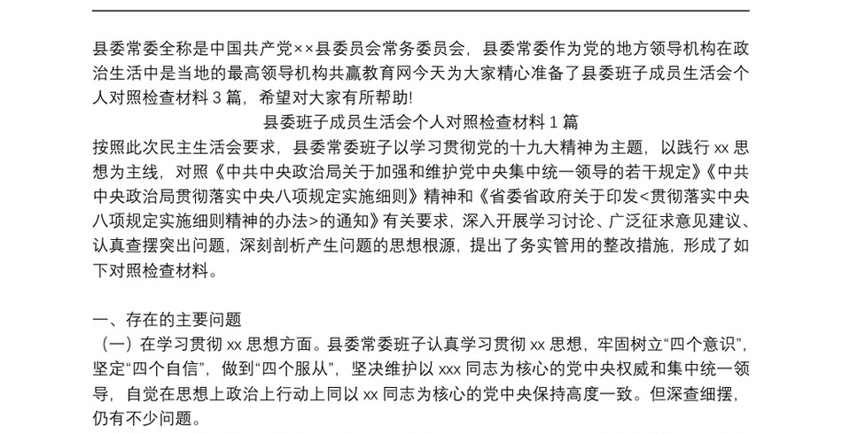 县委班子成员生活会个人对照检查材料3篇_第2页