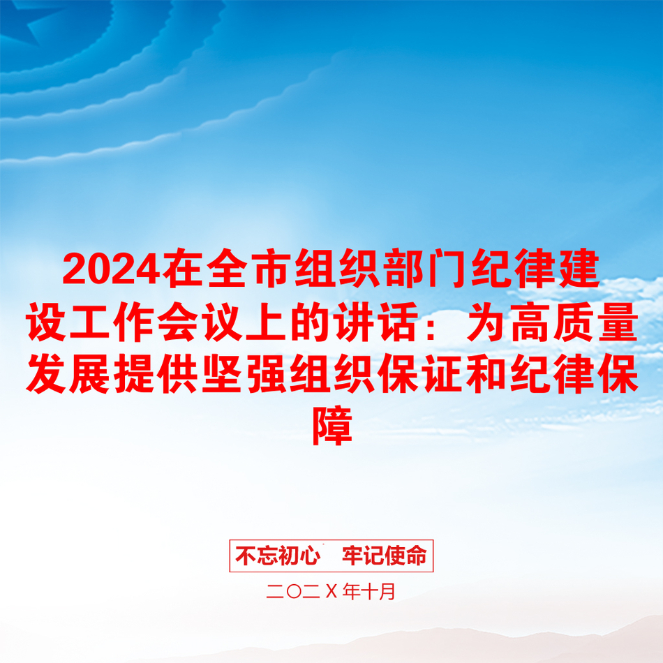 2024在全市组织部门纪律建设工作会议上的讲话：为高质量发展提供坚强组织保证和纪律保障_第1页