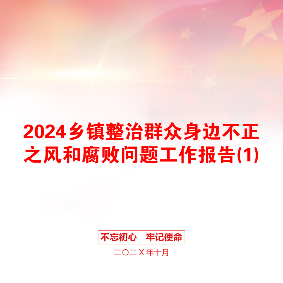 2024乡镇整治群众身边不正之风和腐败问题工作报告(1)_第1页