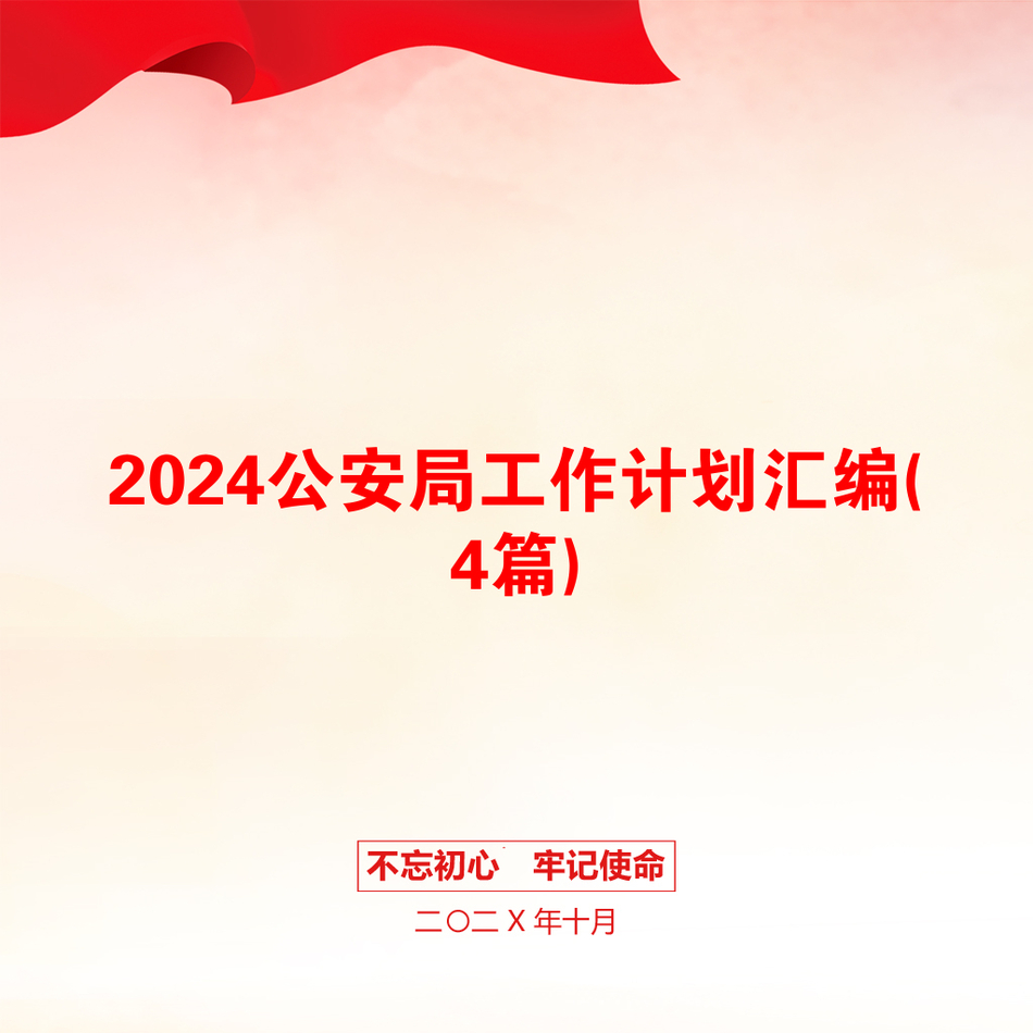 2024公安局工作计划汇编(4篇)_第1页