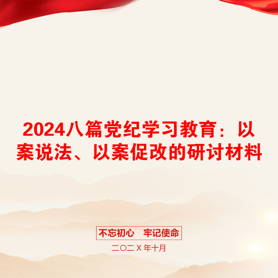 2024八篇党纪学习教育：以案说法、以案促改的研讨材料_第1页