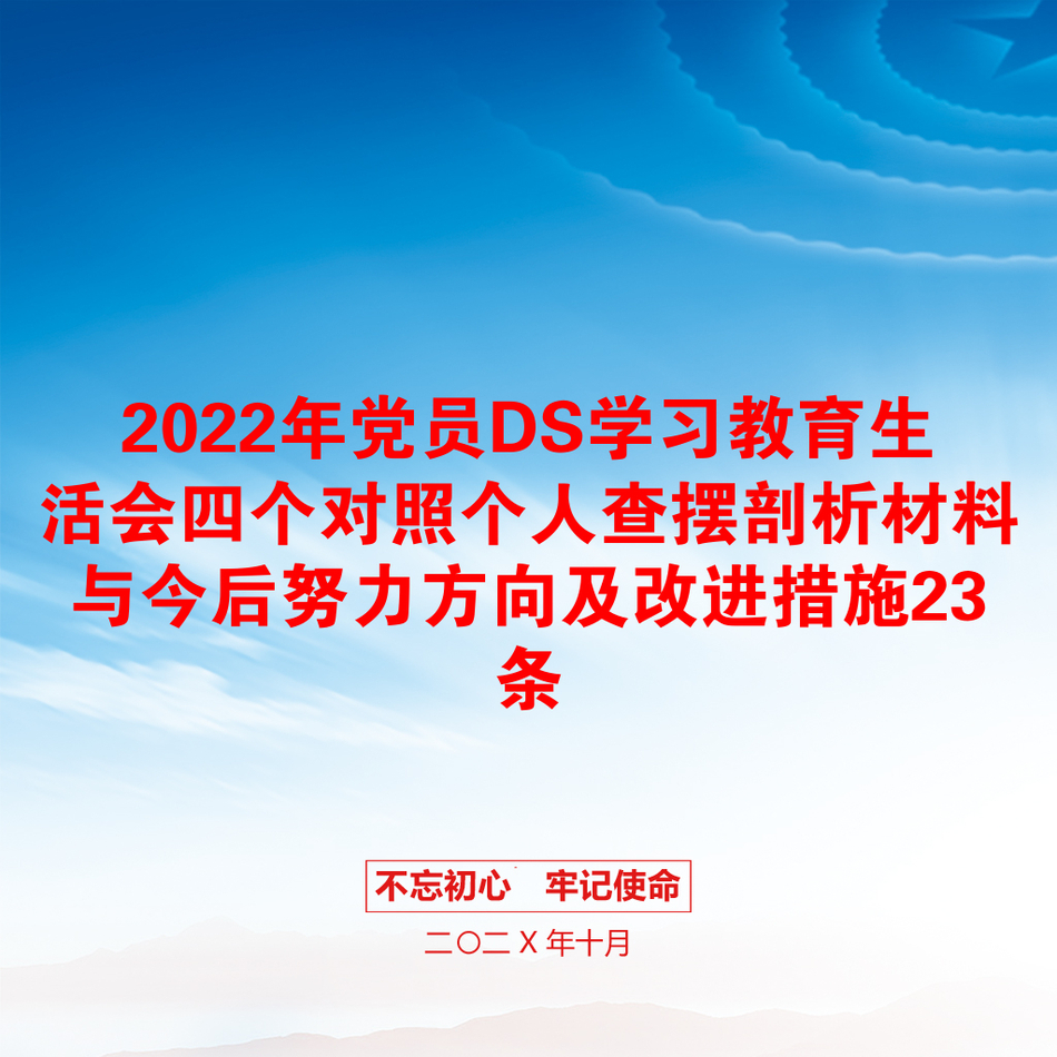 2022年党员DS学习教育生活会四个对照个人查摆剖析材料与今后努力方向及改进措施23条_第1页