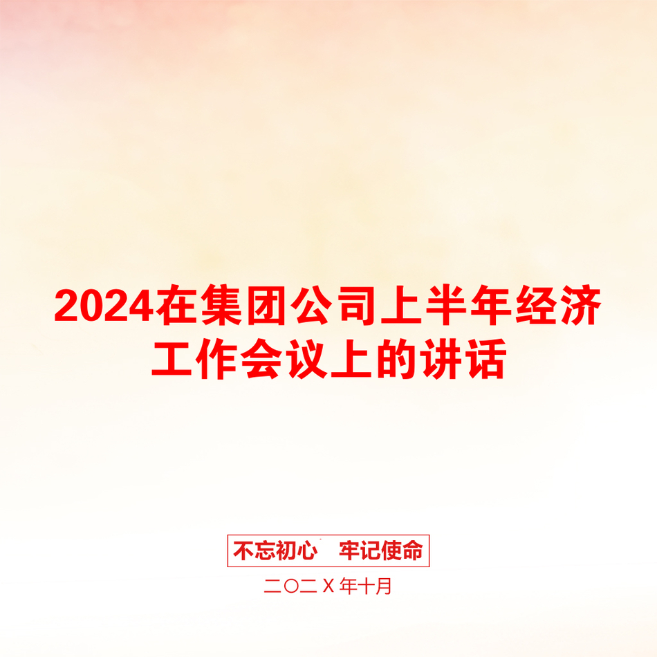 2024在集团公司上半年经济工作会议上的讲话_第1页