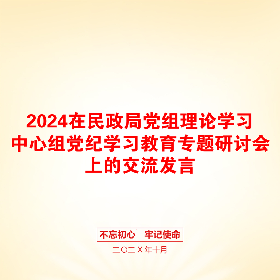 2024在民政局党组理论学习中心组党纪学习教育专题研讨会上的交流发言_第1页