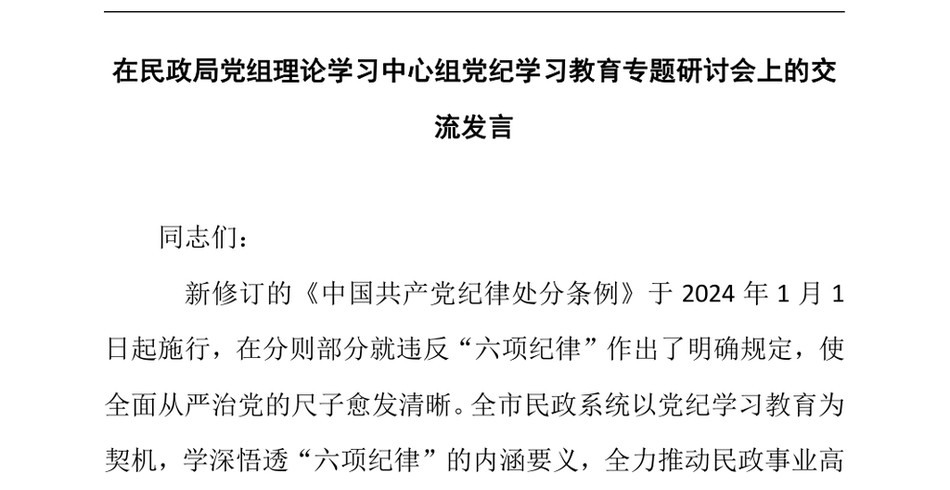 2024在民政局党组理论学习中心组党纪学习教育专题研讨会上的交流发言_第2页