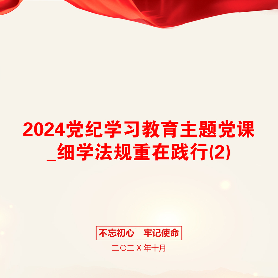 2024党纪学习教育主题党课_细学法规重在践行(2)_第1页