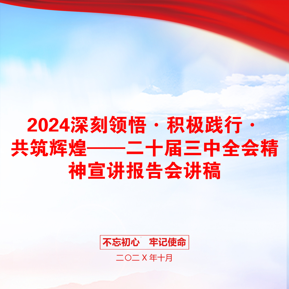 2024深刻领悟·积极践行·共筑辉煌——二十届三中全会精神宣讲报告会讲稿_第1页