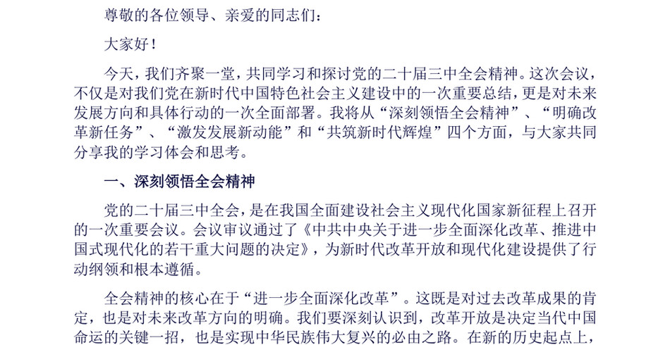 2024深刻领悟·积极践行·共筑辉煌——二十届三中全会精神宣讲报告会讲稿_第2页