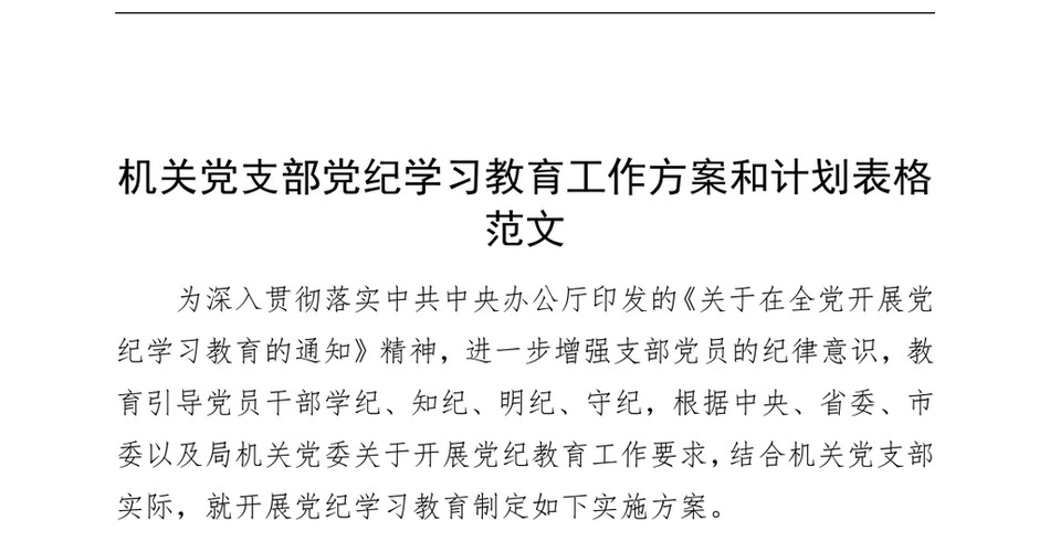 2025机关党支部党纪学习教育工作方案和计划表格20240424_第2页