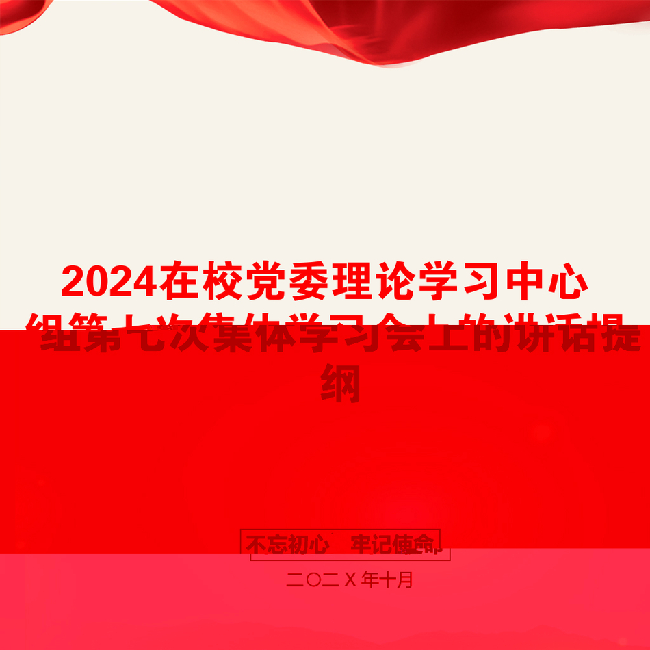 2024在校党委理论学习中心组第七次集体学习会上的讲话提纲_第1页