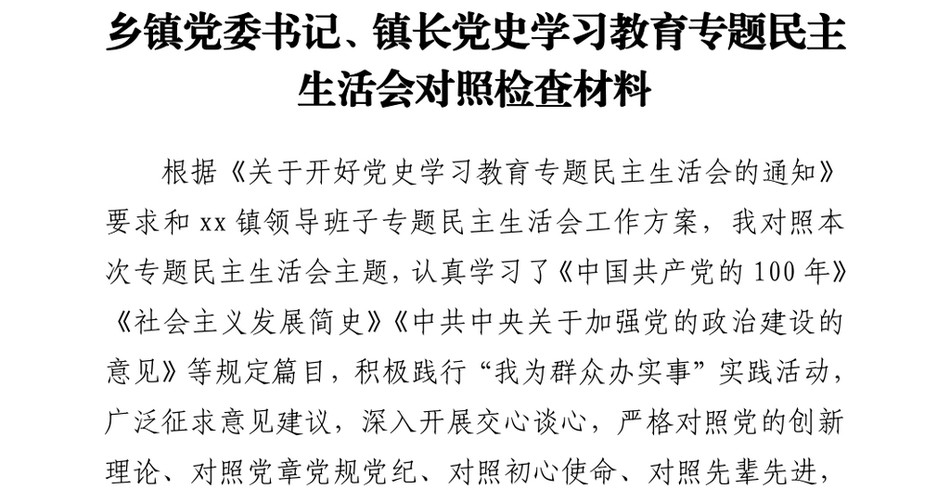 乡镇党委书记镇长党史学习教育专题民主生活会对照检查材料_第2页