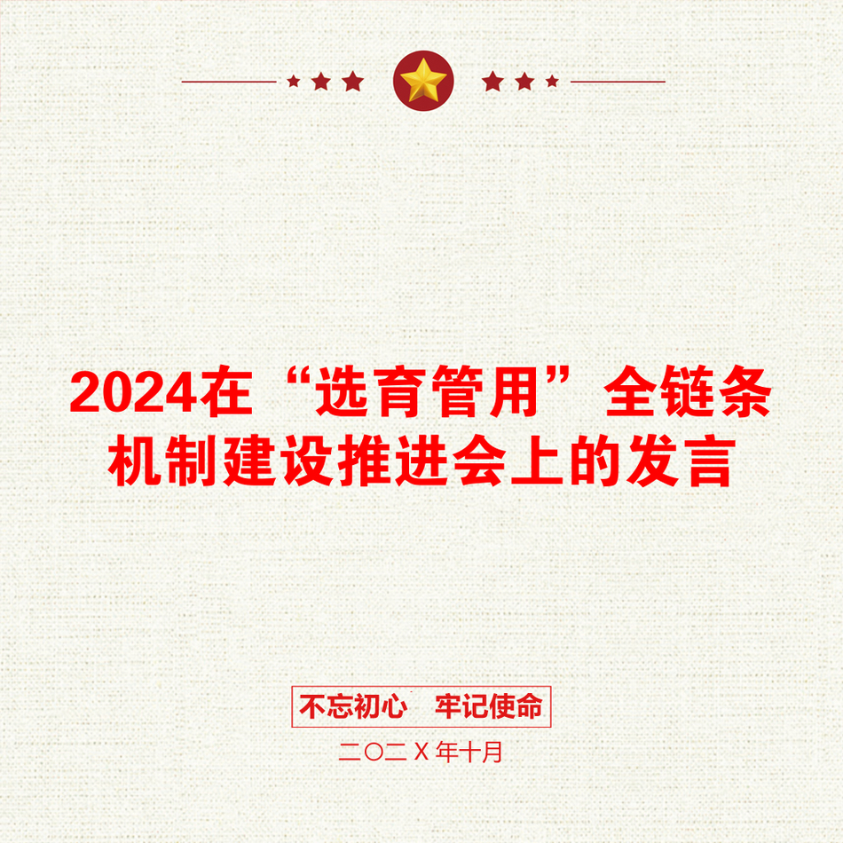 2024在“选育管用”全链条机制建设推进会上的发言_第1页