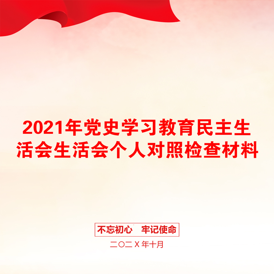 年党史学习教育民主生活会生活会个人对照检查材料_第1页