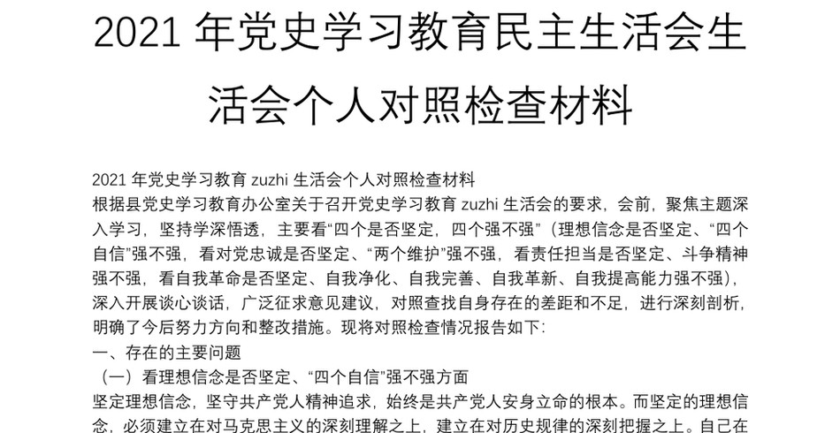 年党史学习教育民主生活会生活会个人对照检查材料_第2页