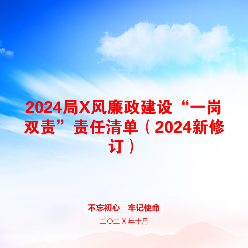 2024局X风廉政建设“一岗双责”责任清单（2024新修订）_第1页