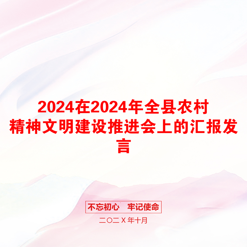 2024在2024年全县农村精神文明建设推进会上的汇报发言_第1页